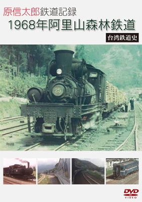 原信太郎 鉄道記録 1968年 阿里山森林鉄道～台湾鉄道史～