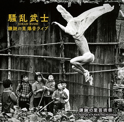 秋田・鎌鼬の里ライブ 秋田・鎌鼬の里ライブ