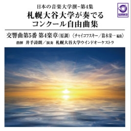 札幌大谷大学が奏でるコンクール自由曲集 「チャイコフスキー 交響曲第5番」