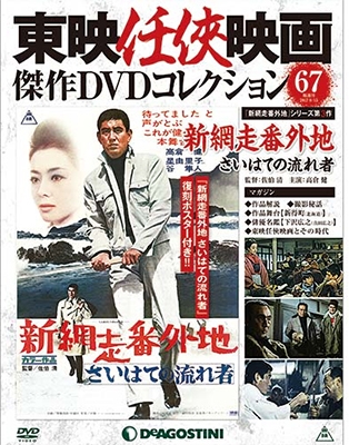 東映任侠映画傑作DVDコレクション 全国版 2017年12月19日号 ［MAGAZINE+DVD］