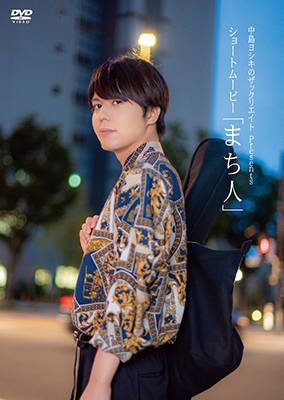 中島ヨシキのザックリエイト Presents ショートムービー「待ち人」