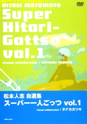 松本人志/松本人志自選集 スーパー一人ごっつVol.1