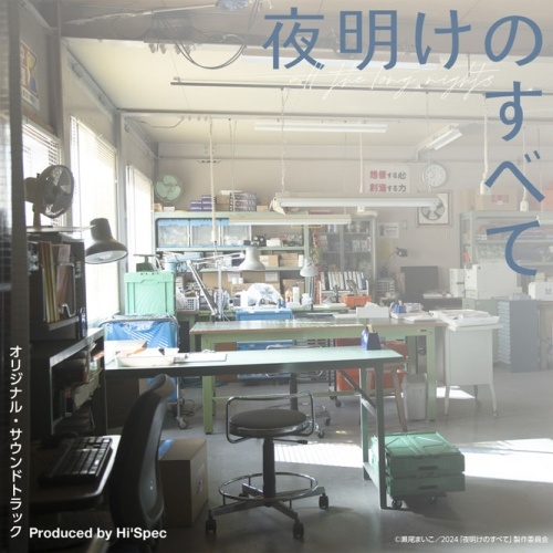 『夜明けのすべて』 オリジナル・サウンドトラック