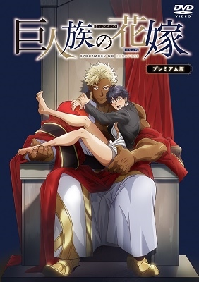 巨人族の花嫁 プレミアム版 巨人族の花嫁 プレミアム版