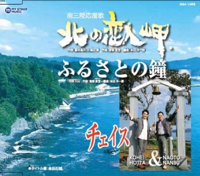 北の恋人岬/ふるさとの鐘 北の恋人岬/ふるさとの鐘