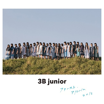 3B junior ファースト・アルバム 2016＜通常盤＞
