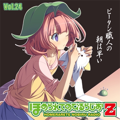 ラジオcd ほめられてのびるらじおz Vol 24 Cd Cd Rom