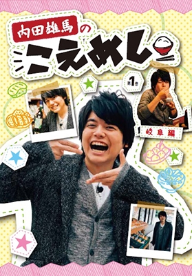 内田雄馬のこえめし-1-