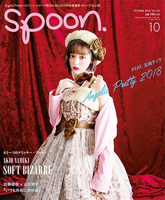 spoon. 2018年10月号