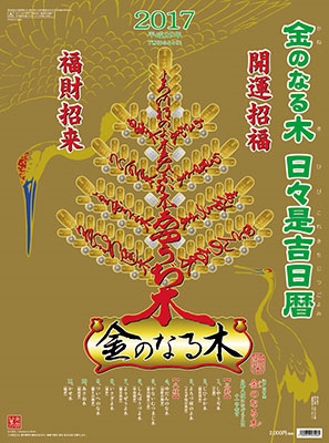 金のなる木 日々是吉日暦 17 カレンダー