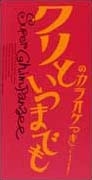 クリといつまでも/北京のお嬢さん クリといつまでも/北京のお嬢さん