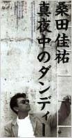 真夜中のダンディー/黒の舟唄 真夜中のダンディー/黒の舟唄
