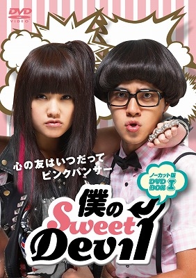 「僕のSweetDevil」ノーカット版DVD-BOX I