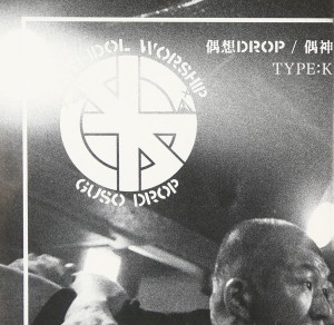 偶神<限定盤> 偶神<限定盤>