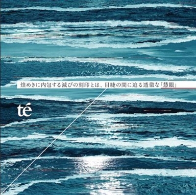 煌めきに内包する滅びの刻印とは、目睫の間に迫る透徹な『慧眼』
