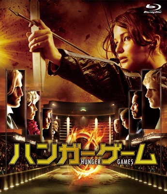 ハンガー・ゲーム ハンガー・ゲーム