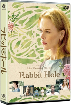 ラビット・ホール ラビット・ホール