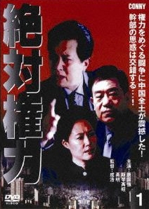 絶対権力 第1巻