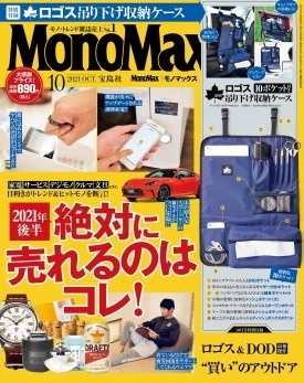 Mono Max 2021年10月号