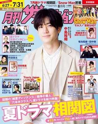月刊ザテレビジョン 首都圏版 2022年 08月号 [雑誌]