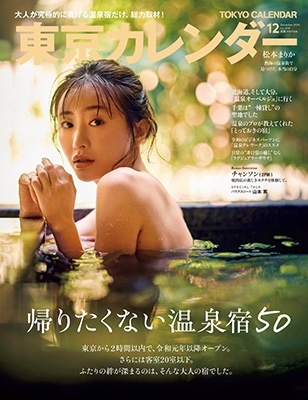 東京カレンダー 2024年 12月号 [雑誌]