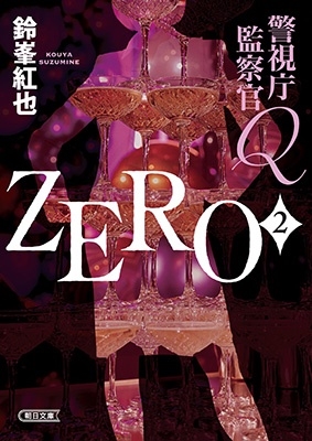 /ٻģƻQ ZERO2[9784022651860]