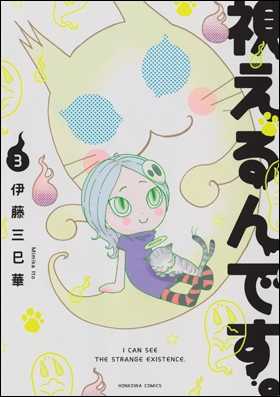 視えるんです。3 視えるんです。3