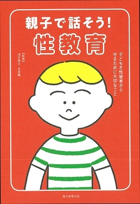いまから、おうちでできる はじめての性教育