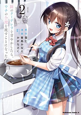 隣のクーデレラを甘やかしたら、ウチの合鍵を渡すことになった Kadokawa Comics A