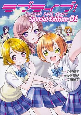 ラブライブ! School idol diary Special Edition 01 ラブライブ! School idol diary Special Edition 01