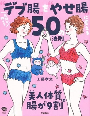 医師が教える「デブ腸」を「やせ腸」に変える50の法則 医師が教える「デブ腸」を「やせ腸」に変える50の法則