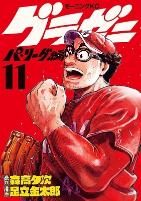 足立金太郎 グラゼニ パ リーグ編 11