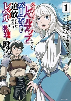 外れスキル『レベルアップ』のせいでパーティーを追放された少年は、レベルを上げて物理で殴る(1) 外れスキル『レベルアップ』のせいでパーティーを追放された少年は、レベルを上げて物理で殴る(1)