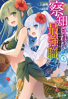 察知されない最強職(ルール・ブレイカー) 5