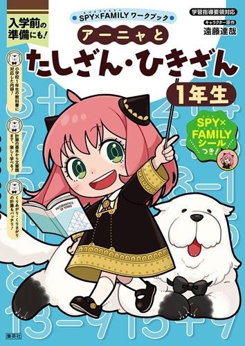 アーニャとたしざん・ひきざん1年生 アーニャとたしざん・ひきざん1年生