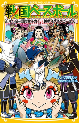 戦国ベースボール 迫りくる圧倒的女子力! vs越中イケイケガールズ!! 戦国ベースボール 迫りくる圧倒的女子力! vs越中イケイケガールズ!!