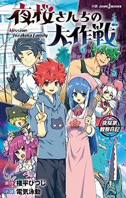 夜桜さんちの大作戦 夜桜家観察日記 JUMP jBOOKS 夜桜さんちの大作戦 夜桜家観察日記 JUMP jBOOKS