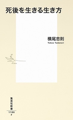 死後を生きる生き方 集英社新書