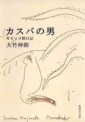 カスバの男 モロッコ旅日記