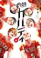 灼熱カバディ 14