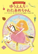 ゆうえんちのわたあめちゃん 四つの人形のお話2 ゆうえんちのわたあめちゃん 四つの人形のお話2