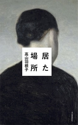 居た場所 居た場所