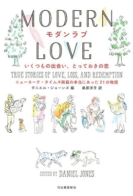 ダニエル ジョーンズ モダンラブ いくつもの出会い とっておきの恋 ニューヨーク タイムズ掲載の本当にあった21の物語