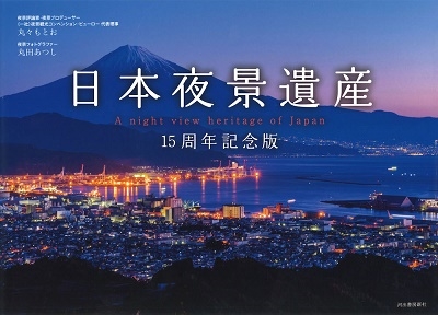 日本夜景遺産 15周年記念版 日本夜景遺産 15周年記念版