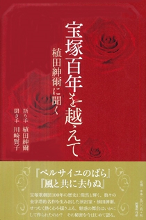 宝塚百年を越えて 植田紳爾に聞く