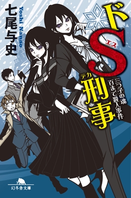 ドS刑事 3 三つ子の魂百まで殺人事件 ドS刑事 3 三つ子の魂百まで殺人事件