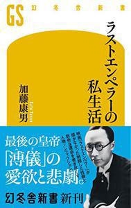 ラストエンペラーの私生活 ラストエンペラーの私生活