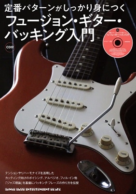 定番パターンがしっかり身につくフュージョン・ギター・バッキン ［BOOK+CD］