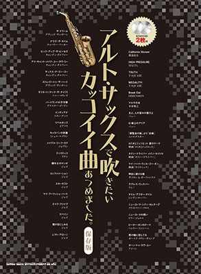 アルト サックスで吹きたいカッコイイ曲あつめました 保存版 カラオケcd付 Book 2cd