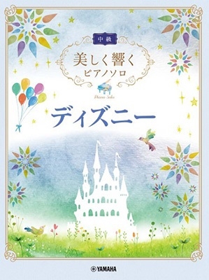 美しく響く中級 ディズニー[9784636101560]